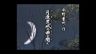 【懐かしの名舞台】「月夜荒城の曲を聞く」（吟詠）北瀬美岳、北村嶂泉（舞）藤間章作