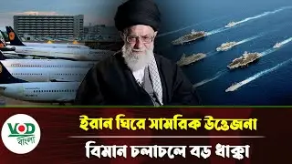 ইরান ঘিরে সামরিক উত্তে/জনা, বিমান চলাচলে বড় ধাক্কা | Iran Protest | VOD Bangla News
