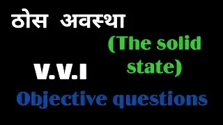 Class 12 chemistry ठोस अवस्था (The solid state) vvi, Objective questions #enjoystudy