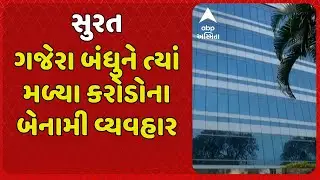 Surat IT Raid | સુરતના ગજેરા બંધુને ત્યાં IT રેડ નો ત્રીજો દિવસ, કરોડોના મળ્યા બેનામી વ્યવહાર