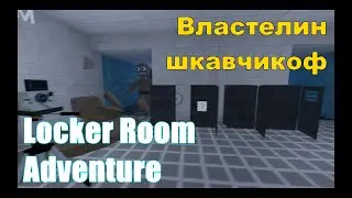 Властелин шкавчикоф - Locker Room Adventure