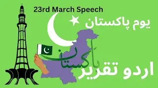 23rd March Speech in Urdu|| Pakistan Day Speech ||Karar Dade Pakistan||  @al_qasimschool