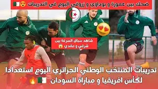 تدريبات المنتخب الوطني الجزائري اليوم استعدادا لكأس افريقيا و مباراة السودان في كأس افريقيا 🇩🇿🔥❤️