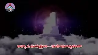 ఆల్ఫా ఒమేగా | Alpha Omega | Hosanna Ministries 2015 Song..!!