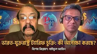 দুনিয়াজুড়েঃ ভারত-যুক্তরাষ্ট্র ট্যারিফ চুক্তিতে সম্মত