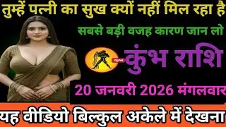#कुंभ राशि वालों तुम्हें पत्नी का सुख क्यों नहीं मिल रहा है सबसे बड़ी वजह कारण जान लो#