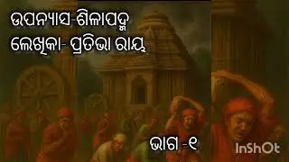 ଶିଳାପଦ୍ମ ।। ପ୍ରତିଭା ରାୟ ।। Sillapadma ।। Pratibha Ray ।। Part-1