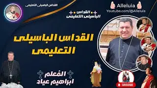 القداس الباسيلى التعليمى - المعلم ابراهيم عياد