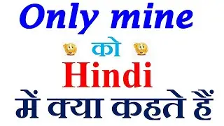 Only mine meaning in hindi | Only mine ka matlab kya hota hai | Only mine in hindi