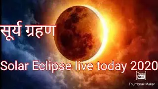 Solar Eclipse live 2020,सूर्य ग्रहणSurya grahan live today,surj grahan,surya grahan kaise dekhe
