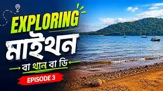 Maithon Bathan Bari  | Maithon Dam | মাইথন ভ্রমণ | Maa Ghagar Buri Mandir | ROOM 2 DREAM