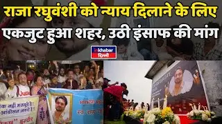 Indore : Raja Raghuvanshi को न्याय दिलाने की मांग, लोगों ने निकाला Candle March |  Sonam Raghuvanshi