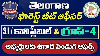 TS SI Constable Mains 2023 | TSPSC Forest Beat Officer, Group-4 అభ్యర్థులకు ఉగాది పండుగ ఆఫర్స్