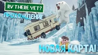 RV There Yet? | НОВАЯ КАРТА!