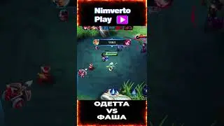 ОДЕТТА vs ФАША мид #nimvertoplay #mlbb #mlbbtop #мобайллегенд #мобаилледженс