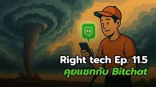 Right Tech Ep. 11.5 | ทำความรู้จัก Bitchat
