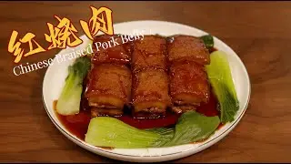 红烧肉 Chinese Braised Pork Belly 高品质的红烧肉，质地绵软，肥而不腻，其做法考究，回味无穷#美食 #家庭菜 #家常菜 #美食分享日常