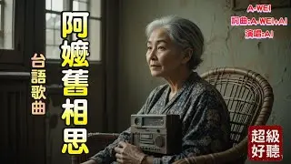 #Nice song[#Music] #阿嬤舊相思 [#台語熱門歌曲] 好聽 好唱 #K歌 |A-WEI 台語原創#MV(260113) | 留言客製化你的歌曲 #ai #台語#閩南語
