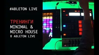 ВСЕ О ТРЕНИНГАХ MINIMAL & MICRO HOUSE  с ACUSMOUSE