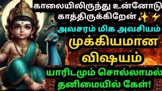 💥அவசரம்🔥மிக அவசரம்🔥உடனே கேட்டு விடு #muruganmotivational#muruganspeech#devaathmagnanam#positivevibes