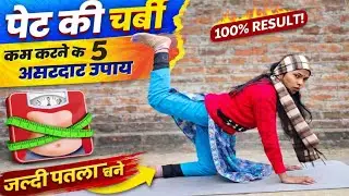 पेट की चर्बी कम करने के 5 असरदार योगासन 7 Days Result 💯