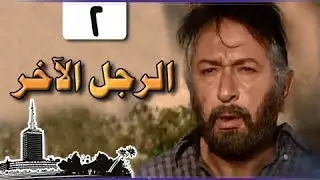 الرجل الآخر ׀ ميرفت أمين – نور الشريف ׀ الحلقة 02 من 33