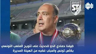 ضيفنا حمادي الدو للحديث على تتويج الملعب التونسي بكأس تونس وأسباب غضبه من الهيئة المديرة
