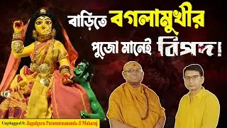 গৃহে মা বগলামুখীর পুজো কেন করতে নেই? কী ভয়ংকর ফল হতে পারে? Power & Protection Truth| Maa Baglamukhi