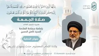 مباشر : خطبة الجمعة | سماحة العلامة السيد كامل الحسن حفظه الله  1447/08/03هـ