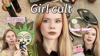 Новинки Girl cult | Догляд та пусті баночки | Тіні Flower knows