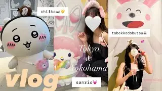 【東京vlog】ちいかわパーク、たべっ子どうぶつLAND、サンリオピューロランド、のキャラ大集合旅行🐰🤍