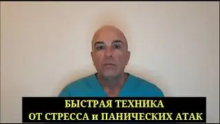 Быстрая техника избавления от стресса панических атак