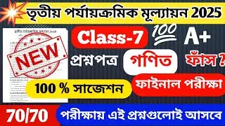 Class 7 Math 3rd Unit Test Question 2025 // Claas 7 Mathematics 3rd Unit Test Question Paper 2025