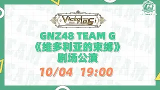 TEAM G《维多利亚的束缚（Victoria.G）》公演 (04/10/2021) 19:00