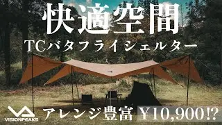 【迷ったらこれ！】コスパ最強のバタフライシェルターが優秀すぎた！