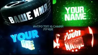 INTRO TOP 10 ИНТРО ТОП 10 САМИЙ ЛУЧШЕ