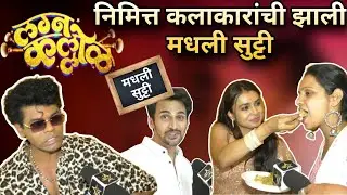 लग्न कल्लोळ निमित्त कलाकारांची झाली मधली सुट्टी | Siddharth Jadhav | Mayuri Deshmukh | Hunch Media