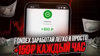 FONDEX - Как Заработать Деньги? Как Заработать В Интернете? Заработок в интернете без вложений