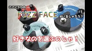 【FUZZ FACE】ファズフェイスが3つ揃ったので弾き比べしてみた