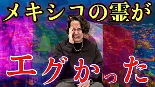 メキシコはとんでもない心霊大国でした