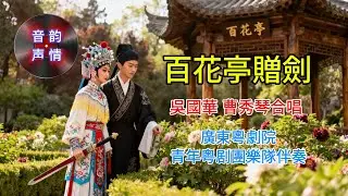 粤剧【百花亭贈劍】吳國華 曹秀琴演唱