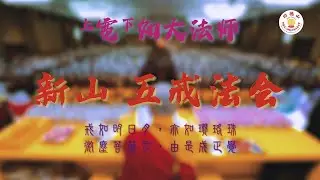 2024.07 功德山 寬如法師 新山五戒法会