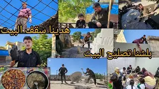 بلشنا بتصليح بيتنا🏠 اشتغلنا مع ابوي 🥰شوفو شو صار للاخير .....