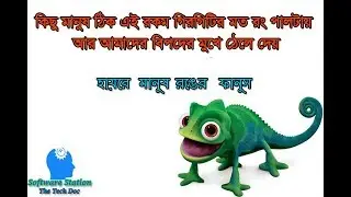 manush akhon bohu rupi || মানুষ এখন বহু রুপী