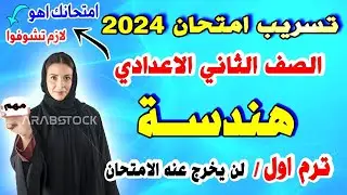 اقوي | امتحان هندسة تانية اعدادي ترم اول | مراجعة نهائية هندسة الصف الثاني الاعدادي نصف العام