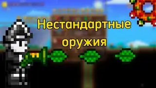 САМЫЕ НЕСТАНДАРТНЫЕ ОРУЖИЯ В Террарии 1.4.4.9