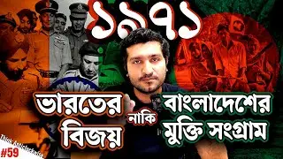 ভারত কেন ১৬ই ডিসেম্বরকে নিজেদের বিজয় দিবস বলে | Enayet Chowdhury
