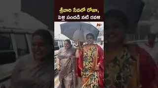 RK Roja & Actress Ravali Visits Tirumala l NTV Telugu