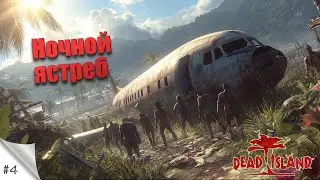 #4. Ночной ястреб. [MOD] Dead Island (русская озвучка). Прохождение в 2К