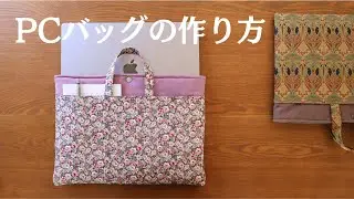 リバティプリントで作る PCトートバッグ｜あおりポケット付き
